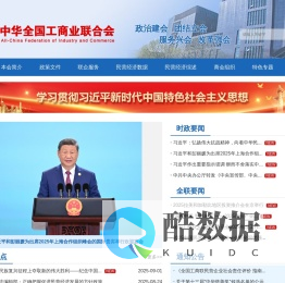 中华全国工商业联合会