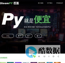 SteamPY(匹歪)_安全省钱的Steam游戏交易市场