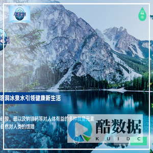 四川华望冰川饮品有限公司网站