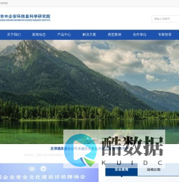 北京市中企安环信息科学研究院