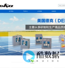 德克蓄电池,美国德克蓄电池-DEKA蓄电池（中国）有限公司官方网站