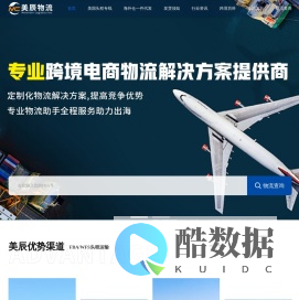 美辰物流 美国FBA/WFS头程空海运物流 专业的物流解决方案提供商_美辰物流