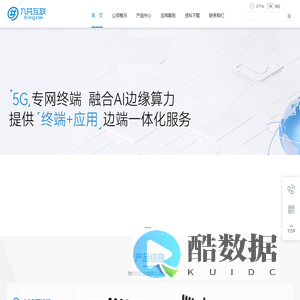 九井互联-5G物联网终端及边缘智能解决方案提供商