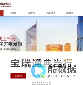 宝瑞通典当行-救急融资普惠金融，专业沉淀27年