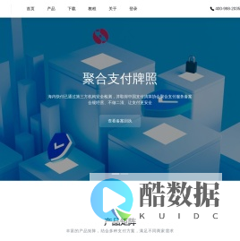 海内快付 - 一站式收银支付解决方案