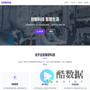 北京乘梦科技 - 专业创新科技解决方案