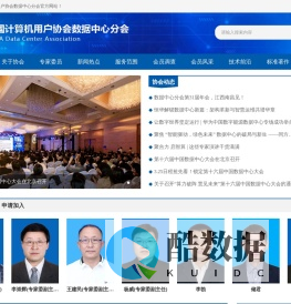 首页_中国计算机用户协会数据中心分会