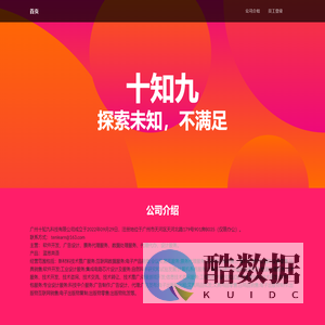 十知九公司官网