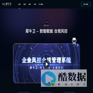 犀牛卫 - 数智赋能 合规风控