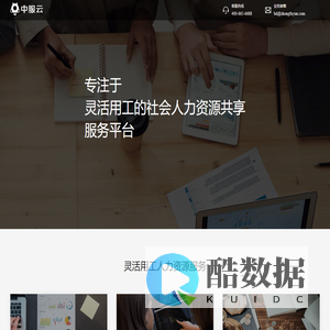 中服云-专注于灵活用工的社会人力资源共享服务平台