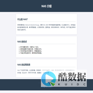 NAS 介绍