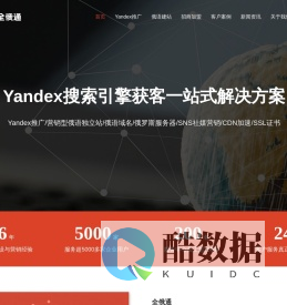 全俄通-俄罗斯Yandex搜索引擎优化一站式外贸营销推广解决方案