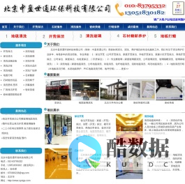 北京中盈世通环保科技有限公司★★北京开荒保洁
