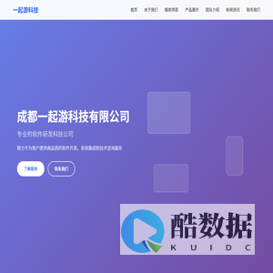 成都一起游科技有限公司 - 专业软件研发科技公司