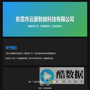 东莞市云豪智能科技有限公司