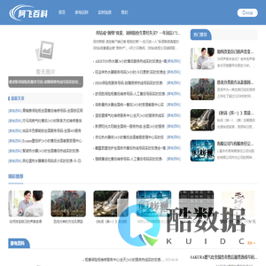 阿飞百科