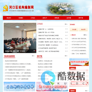中共东营市河口区委机构编制委员会办公室 - 河口机构编制网