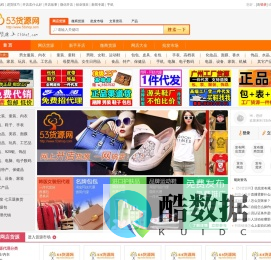 53货源网_提供淘宝网店代理代销以及微商货源一件代发平台