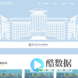 吉林大学人权研究院