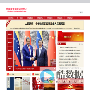 中国国情调查中心-中国国情调查中心