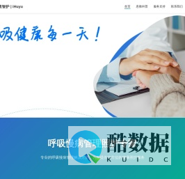 呼愈 | iHuyu - 呼吸慢病管理照护专家