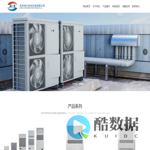 苏州坤行热控科技有限公司_仪器仪表_机械设备