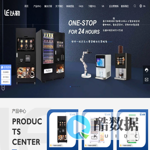 商用现磨咖啡机厂家_智能自动售货机厂家_杭州以勒上云机器人科技有限公司