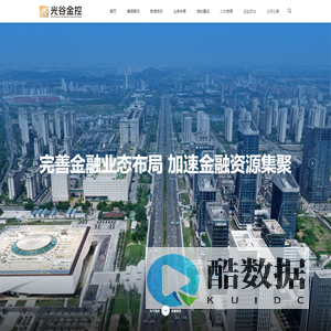 武汉光谷金融控股集团有限公司