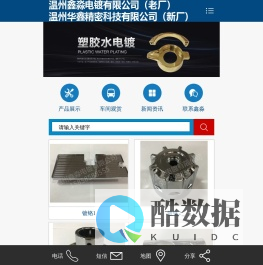 温州鑫淼电镀有限公司(老厂)温州华鑫精密科技有限公司(新厂)