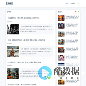 歌光曲谱，只分享优质曲谱