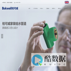 英国柏可威-全球水电家居系统方案解决者