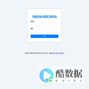 华美云海小程序订单平台 - 登录