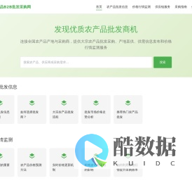 农产品B2B批发采购网 - 专注农产品供需与批发商机
