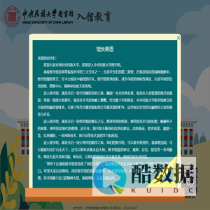 中央民族大学图书馆-入馆教育系统