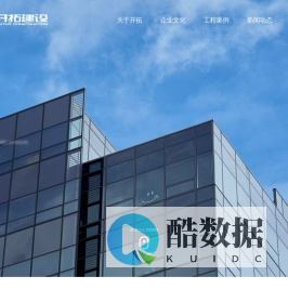 山东开拓建设有限公司-开拓建设,山东建设公司,山东建筑公司,建筑建设