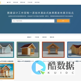 木屋云®-木屋设计,木屋CAD,木屋施工图,木屋效果图，木屋图纸,木屋建造相关