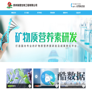 郑州瑞普生物工程有限公司-河南省矿物质营养素高效利用与快速检测工程技术研究中心