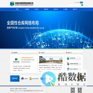 南储仓储管理集团有限公司