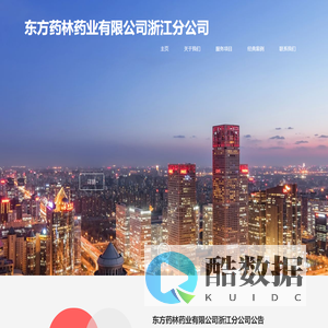 东方药林药业有限公司浙江分公司