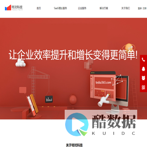 特对科技--让企业效率提升和增长变得更简单！