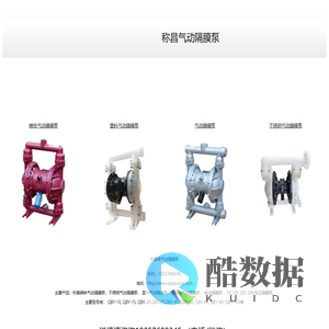 上海称昌贸易有限公司，18257608345， 台州称昌气动隔膜泵，温州称昌气动隔膜泵，浙江称昌气动隔膜泵， 铸铁气动隔膜泵，不锈钢气动隔膜泵， 塑料气动隔膜泵，铝合金气动隔膜泵， 电动隔膜泵， DC12V 
/DC 24V低压隔膜泵，