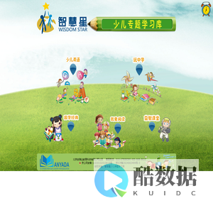 智慧星少儿学习库