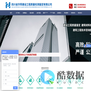 首页--四川省华荐建设工程质量检测鉴定有限公司