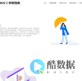 抑郁ICU  |  抑郁指南