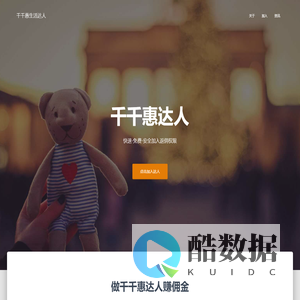 千千惠生活达人 - 千千惠生活怎么加入/注册赚佣金-新云新游