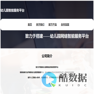 幼儿园智能服务平台-首页