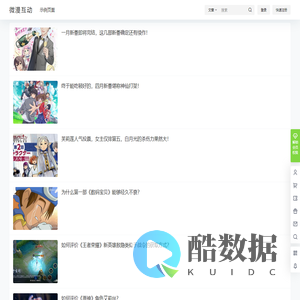 微漫互动 – 分享新番动漫资讯周边