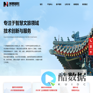 广州美景智联信息技术有限公司-专注于智慧文旅顶层设计、建设实施及运营支撑。融合AI人工智能、大数据、物联网等智能技术,为景区、度假区、街区、园区等文旅企业提供全链条、定制化的智慧景区解决方案,服务多家4A、5A景区及省级、国家级旅游度假区。