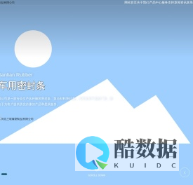 密封条|密封件|河北三联橡塑制品有限公司