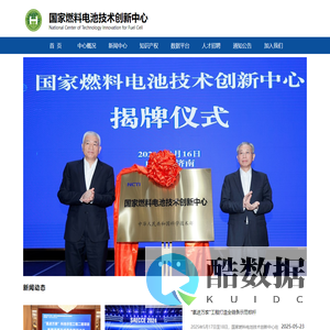 国家燃料电池技术创新中心